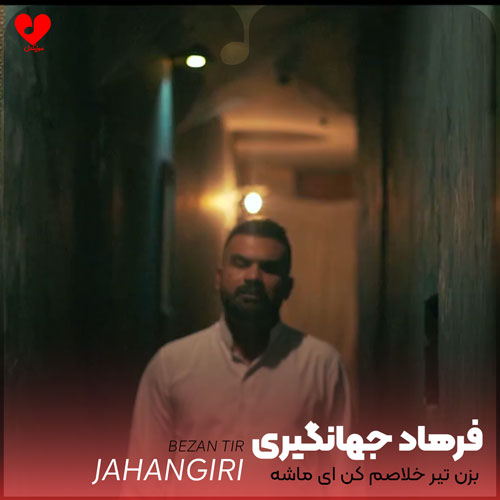 بزن تیر خلاصم کن