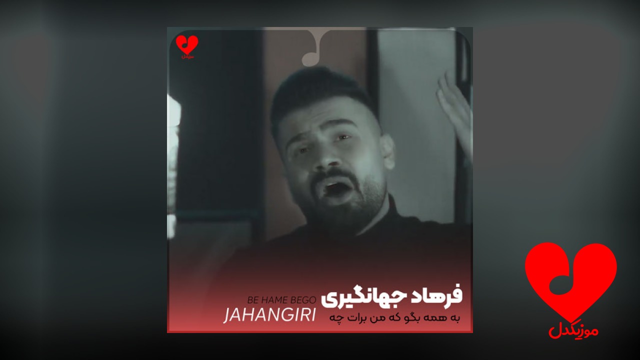 به همه بگو که