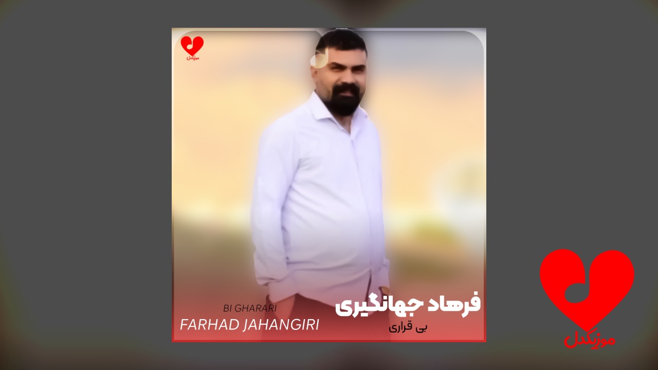 بی قراری