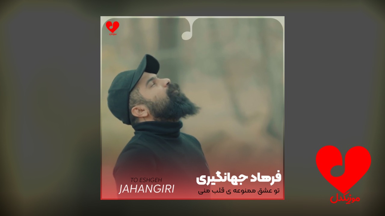 تو عشق ممنوعه ی