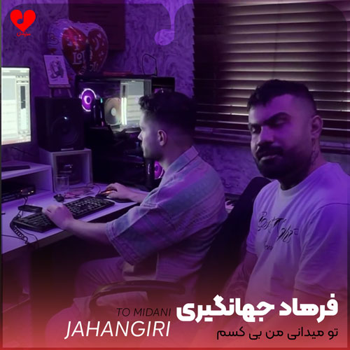 تو میدانی من بی کسم