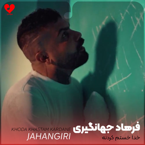 خدا خستم کردنه روحم چنی سردرگمه