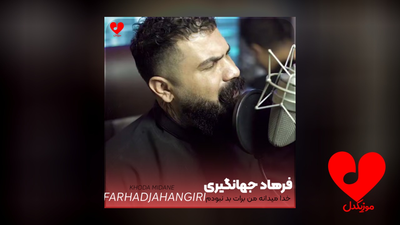 خدا میدانه من برات