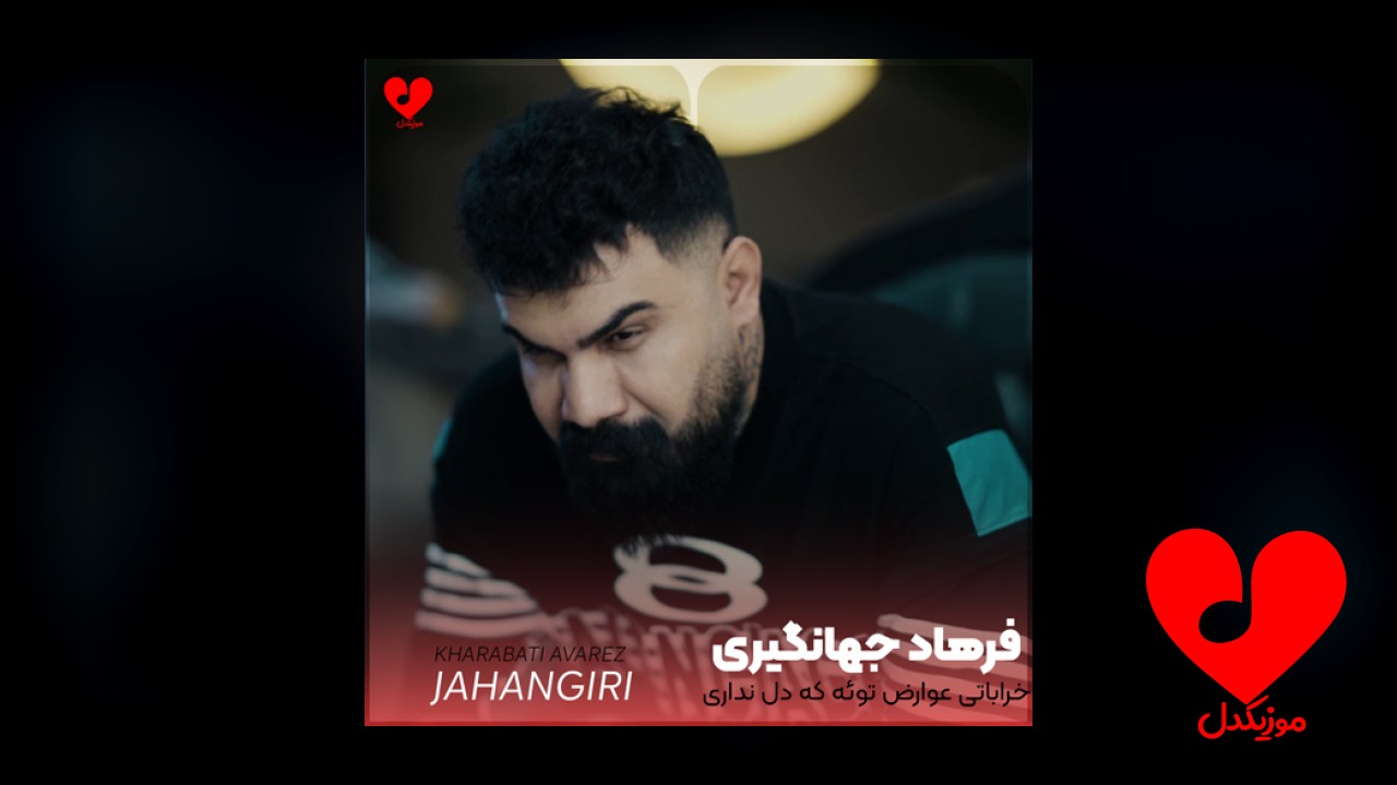 خراباتی عوارض توئه که دل نداری