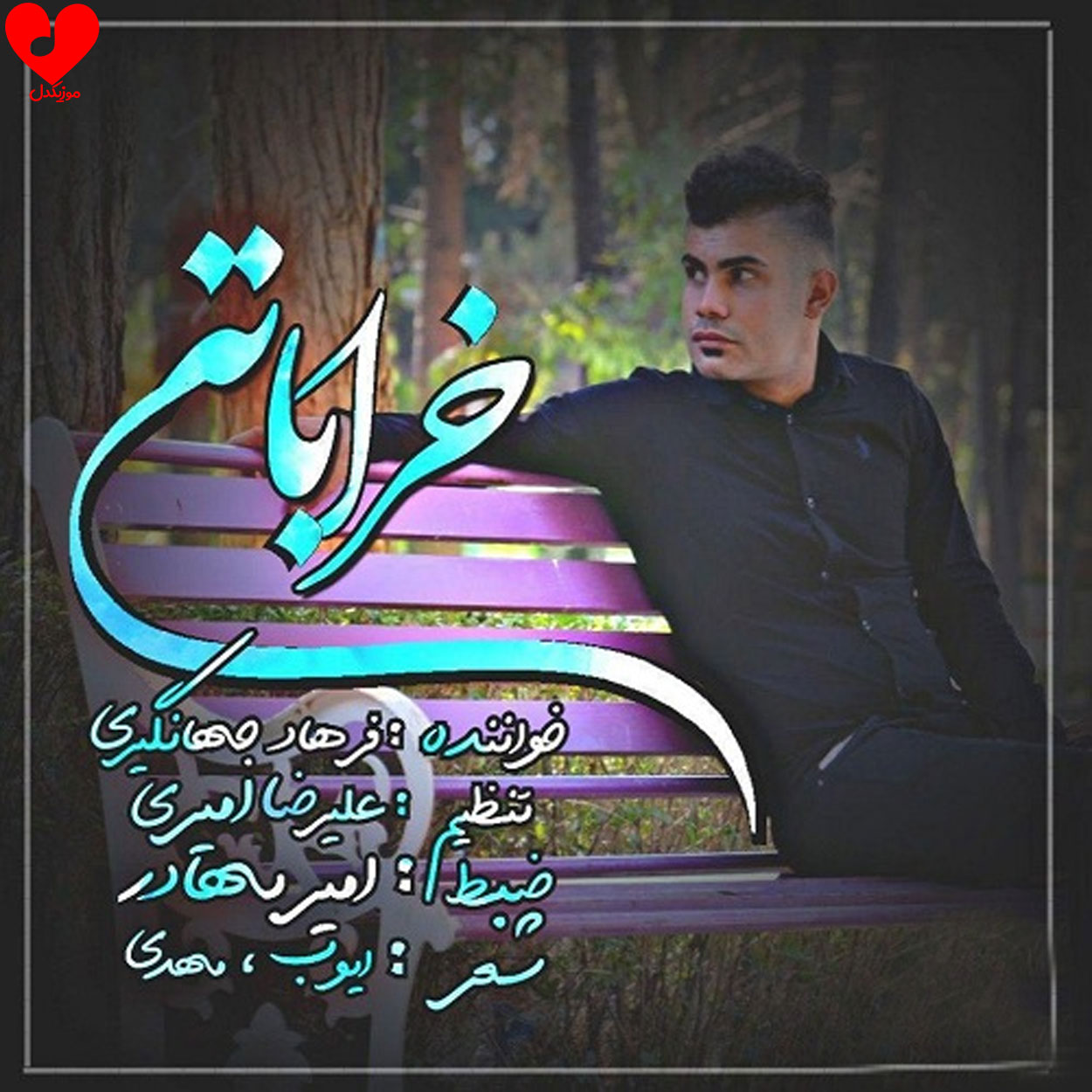 خراباتی