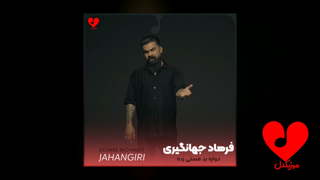 دواره بد مستی زده سرم کجایی