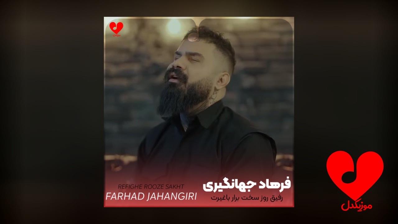 رفیق روز سخت برار باغیرت