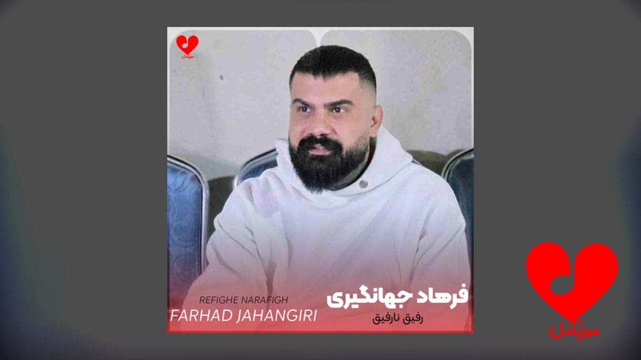 رفیق نارفیق