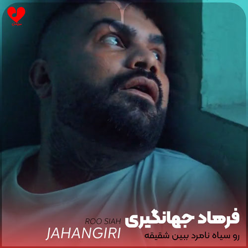 رو سیاه نامرد ببین