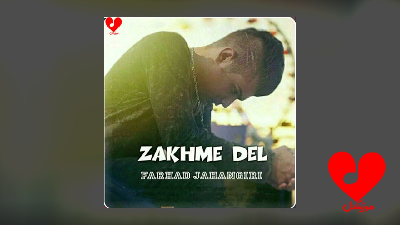 زخم دل