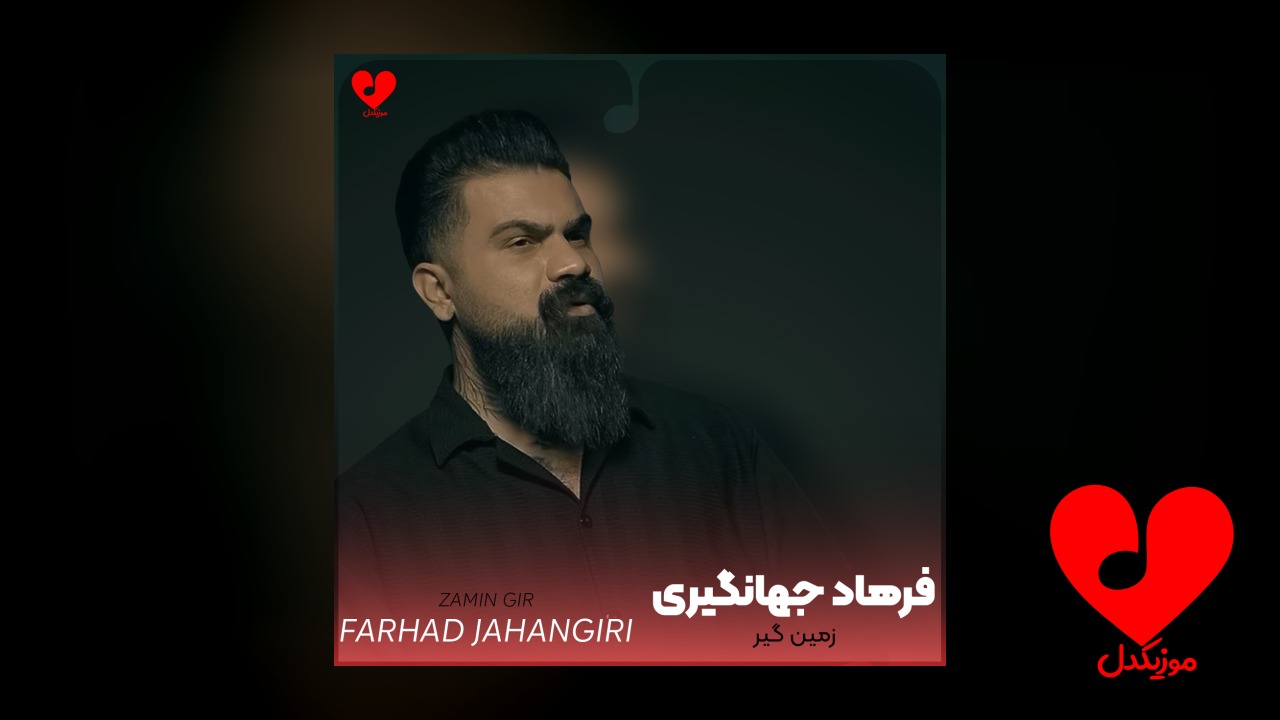 زمین گیر