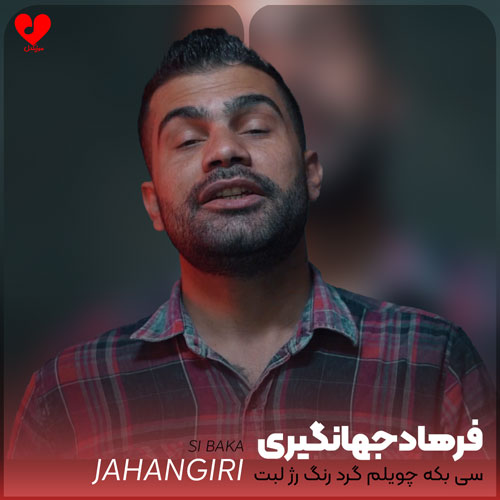 سی بکه چویلم گرد