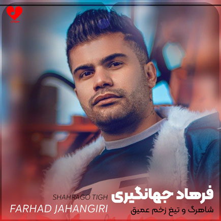 شاهرگ و تیغ زخم عمیق