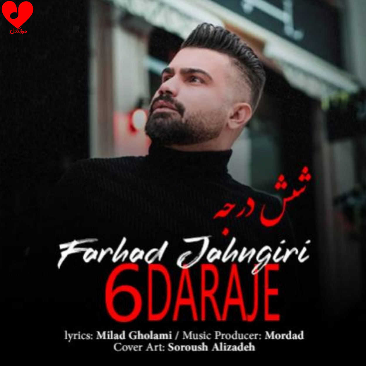 شش 6 درجه