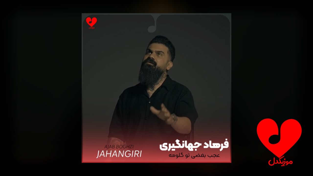 عجب بغضی تو گلومه