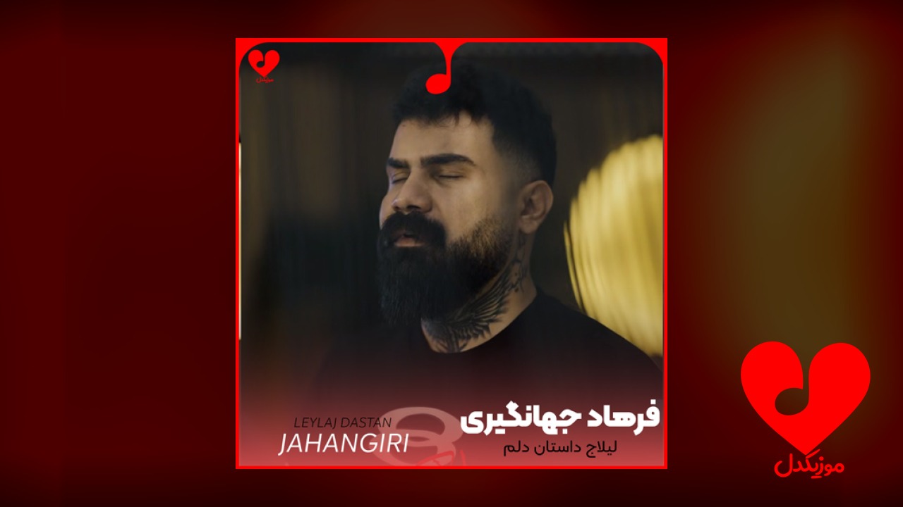 لیلاج داستان دلم خط