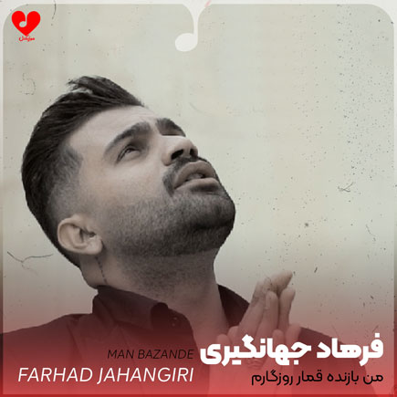 من بازنده قمار روزگارم