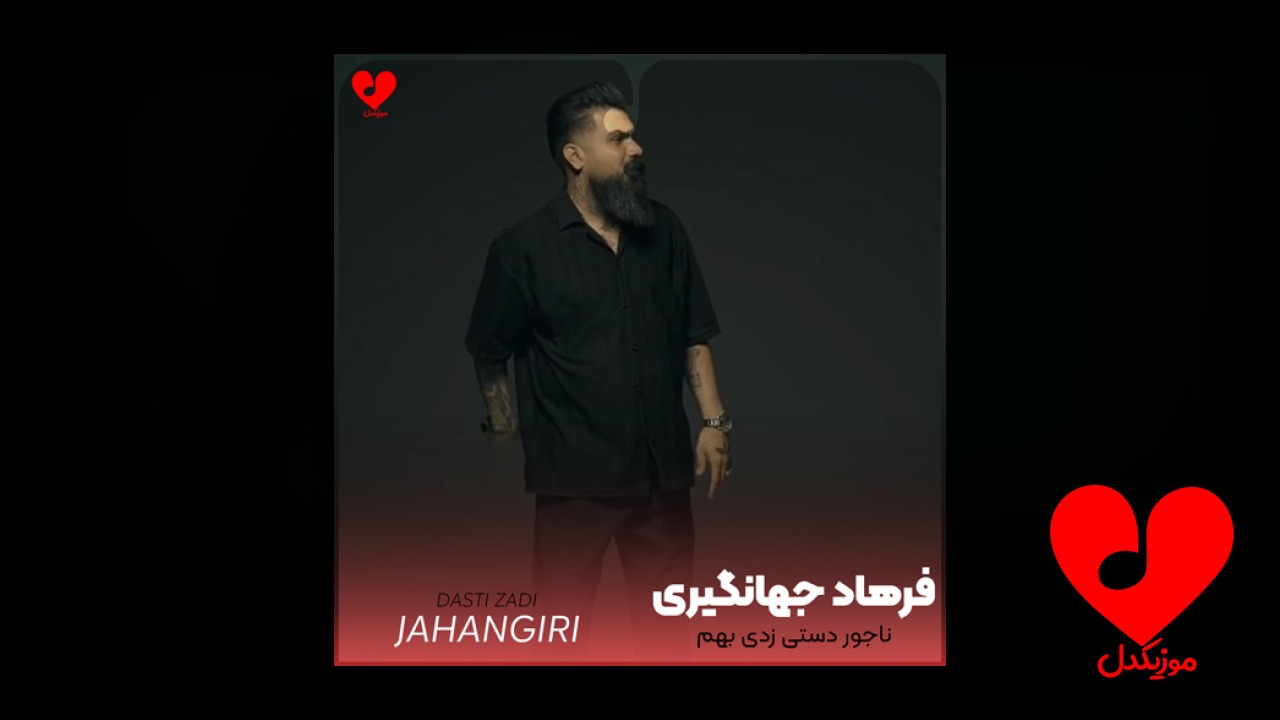 ناجور دستی زدی بهم