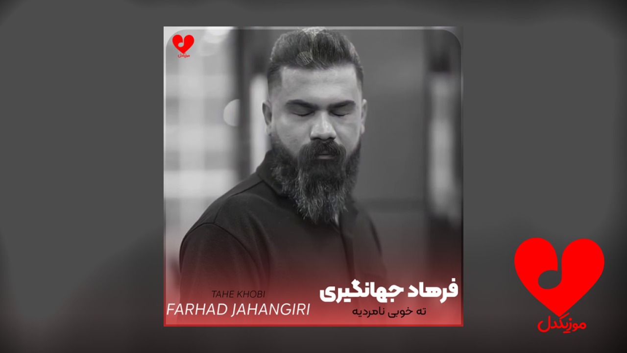 نمیدانی چه دردیه ته خوبی نامردیه