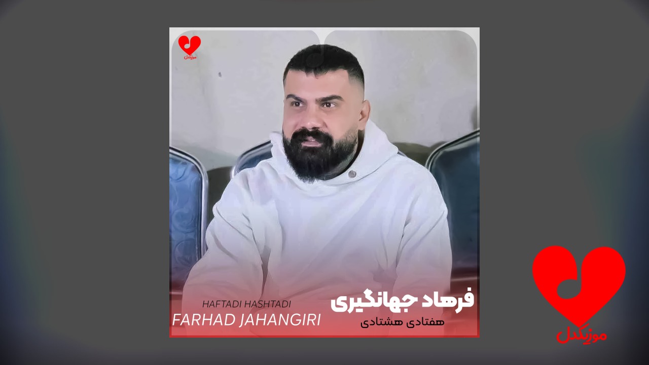 هفتادی هشتادی +