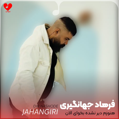 هنوزم دیر نشده بخوای الان برگردی