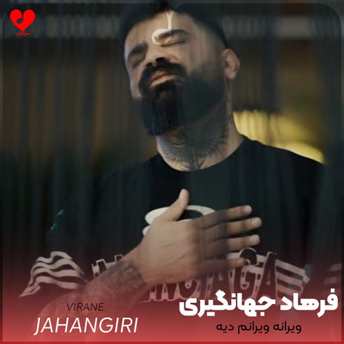 ویرانه ویرانم دیه نازار چش سیاه
