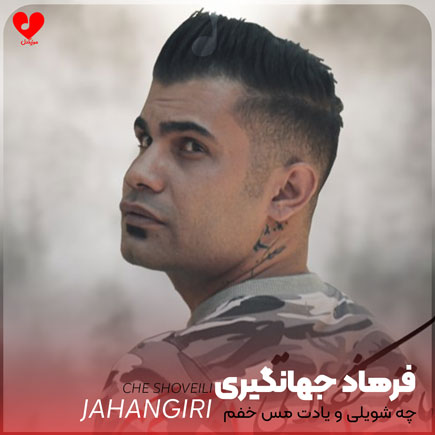 چه شویلی و یادت
