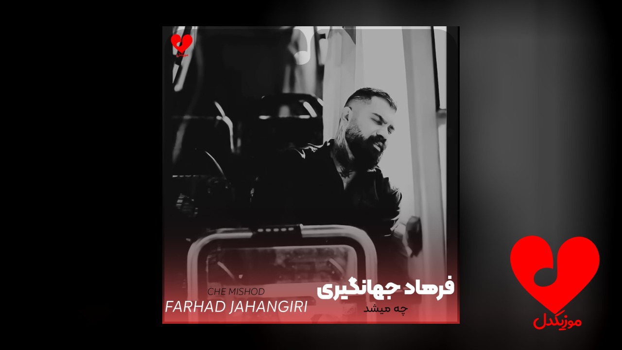 چه میشد بمانی پیشم