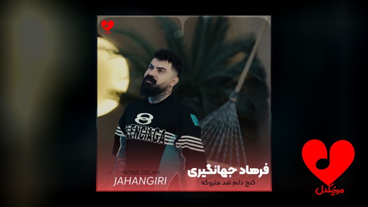 کنج دلم شد متروکه