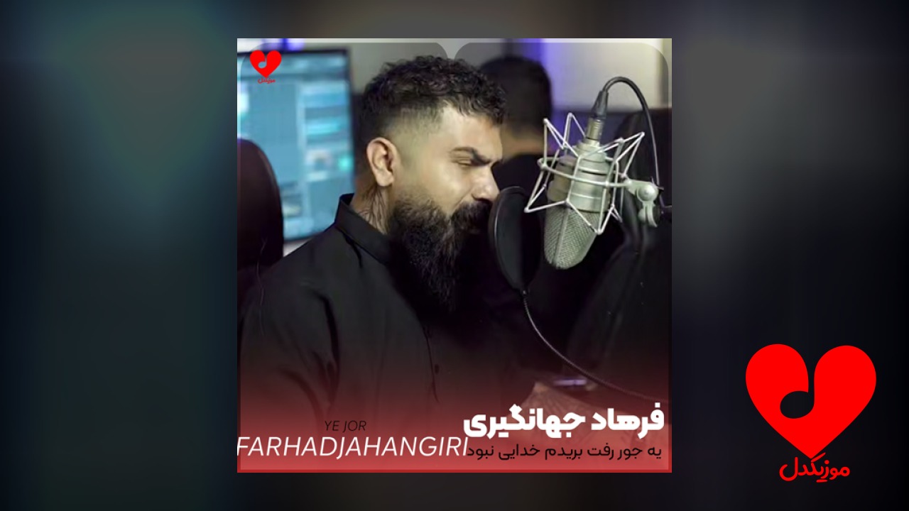 یه جور رفت بریدم