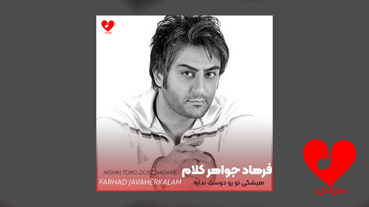 هیشکی تو رو دوست نداره