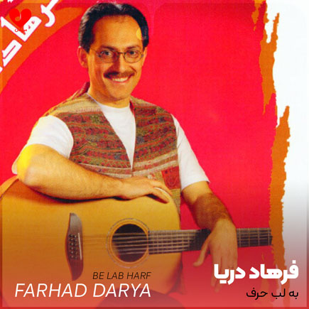 به لب حرف