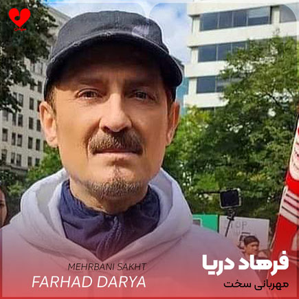 مهربانی سخت