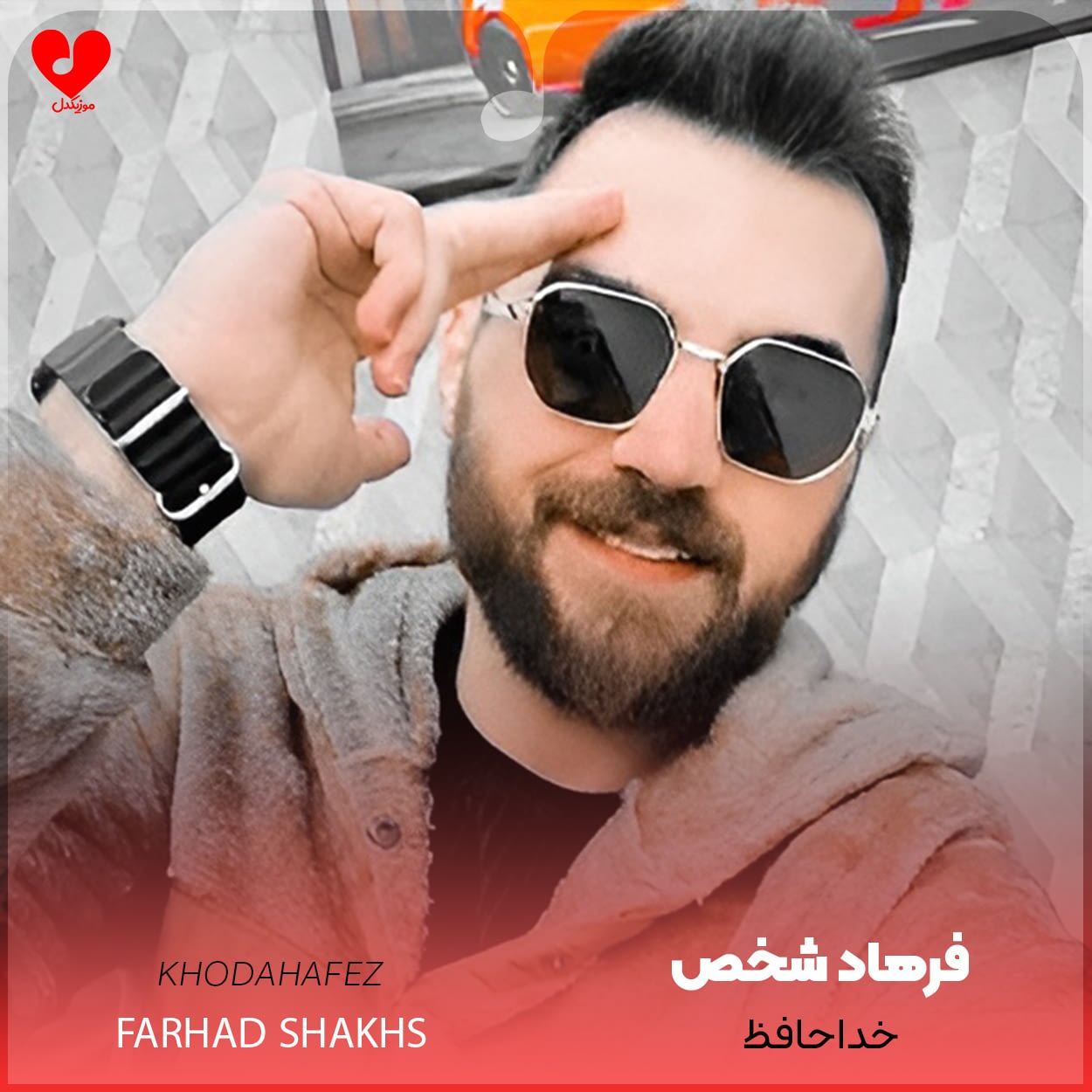 خداحافظ