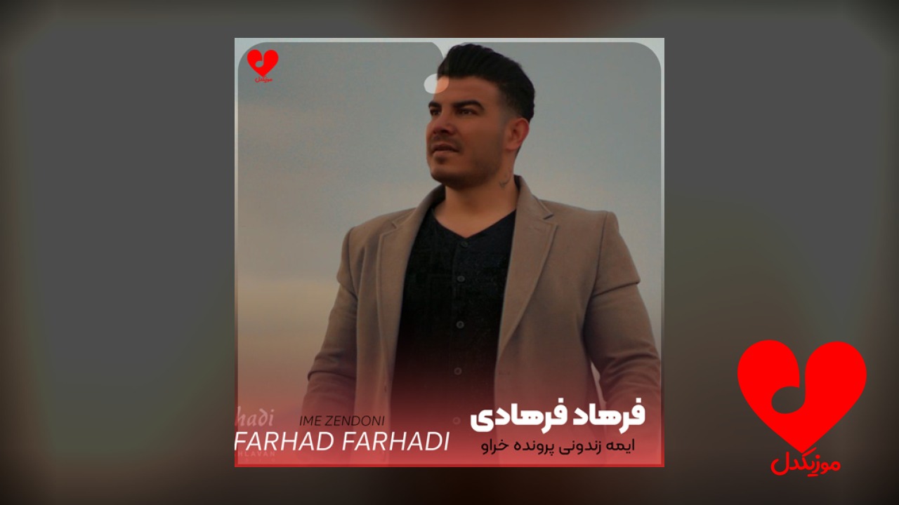ایمه زندونی پرونده خراو