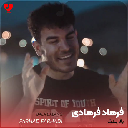 بالا بلنگ بلنگ بالا