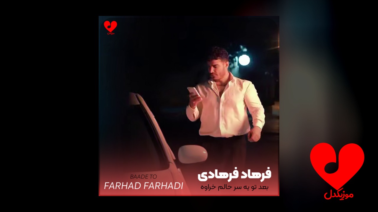 بعد تو یه سر