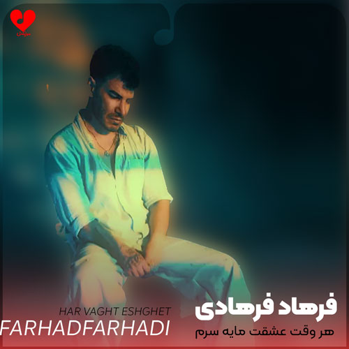 هروقت عشقت مایه سرم
