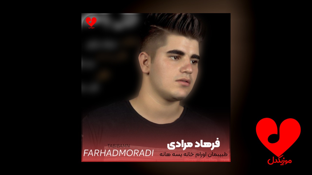 طبیبمان اورام خانه یسه هانه مریضم