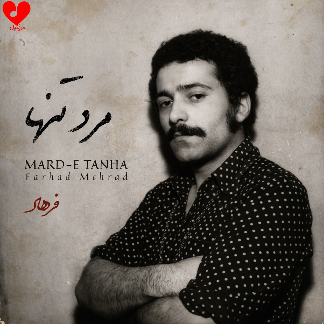 مرد تنها