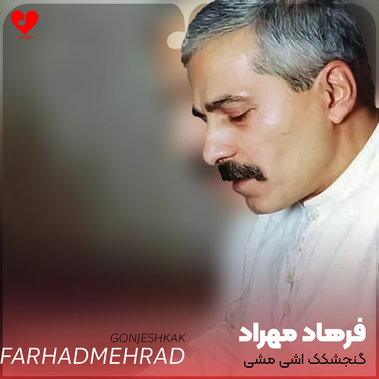 گنجشکک اشی مشی لب