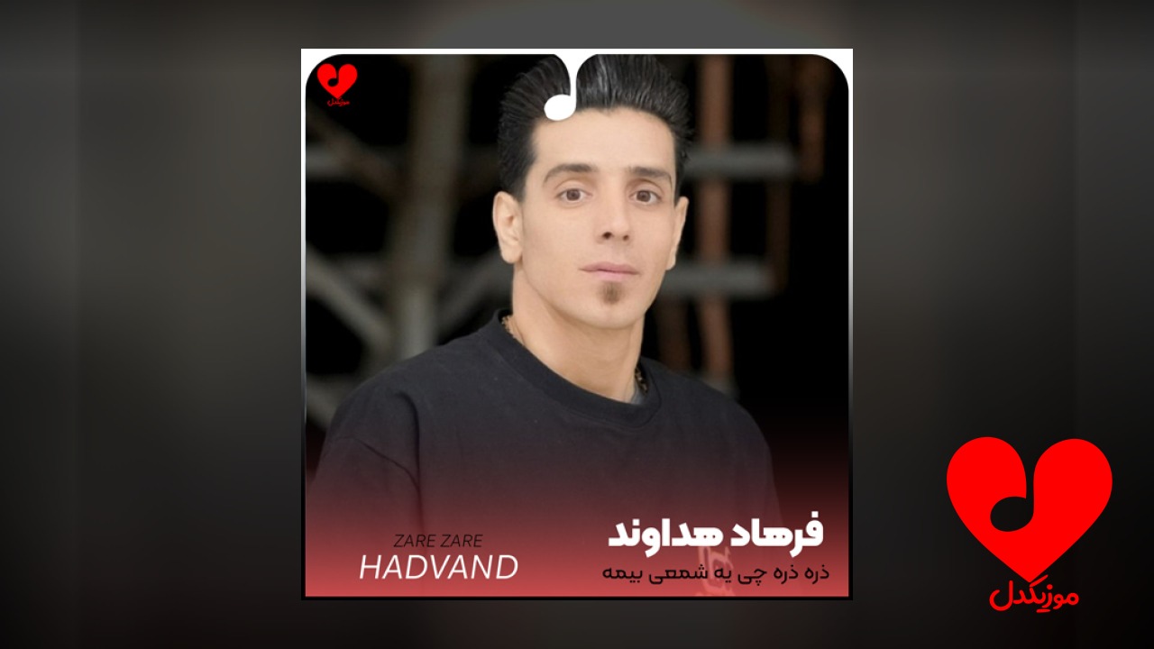 ذره ذره چی یه