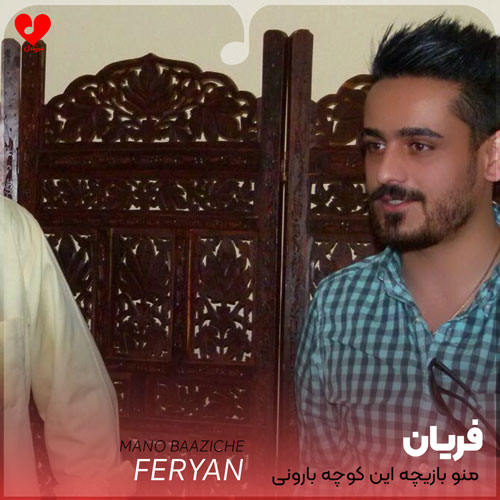 منو بازیچه این کوچه بارونی نکن