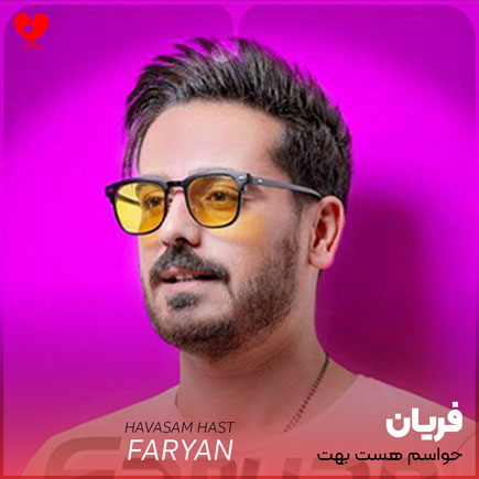 حواسم هست بهت گل
