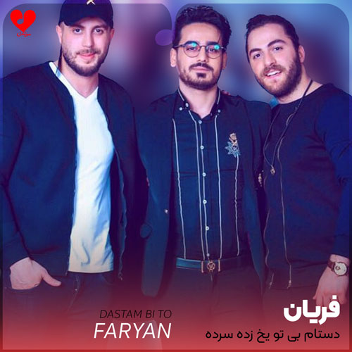 دستام بی تو یخ