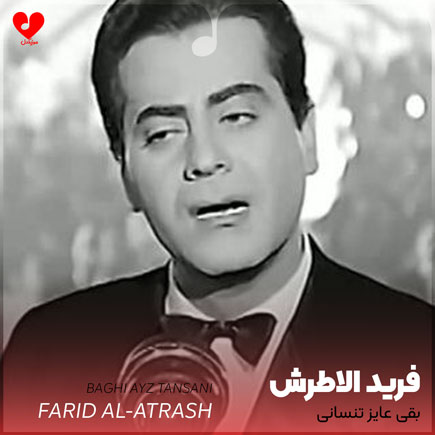 بقى عایز تنسانى
