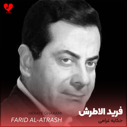 حکایه غرامی