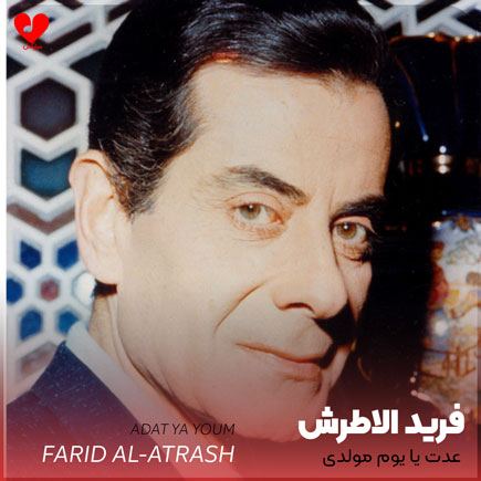 عدت یا یوم مولدی