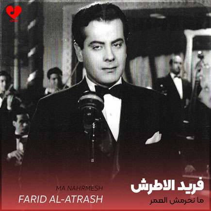 ما نحرمش العمر