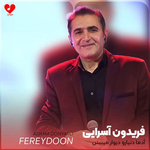 آدما دنیا رو دیوار میبینن
